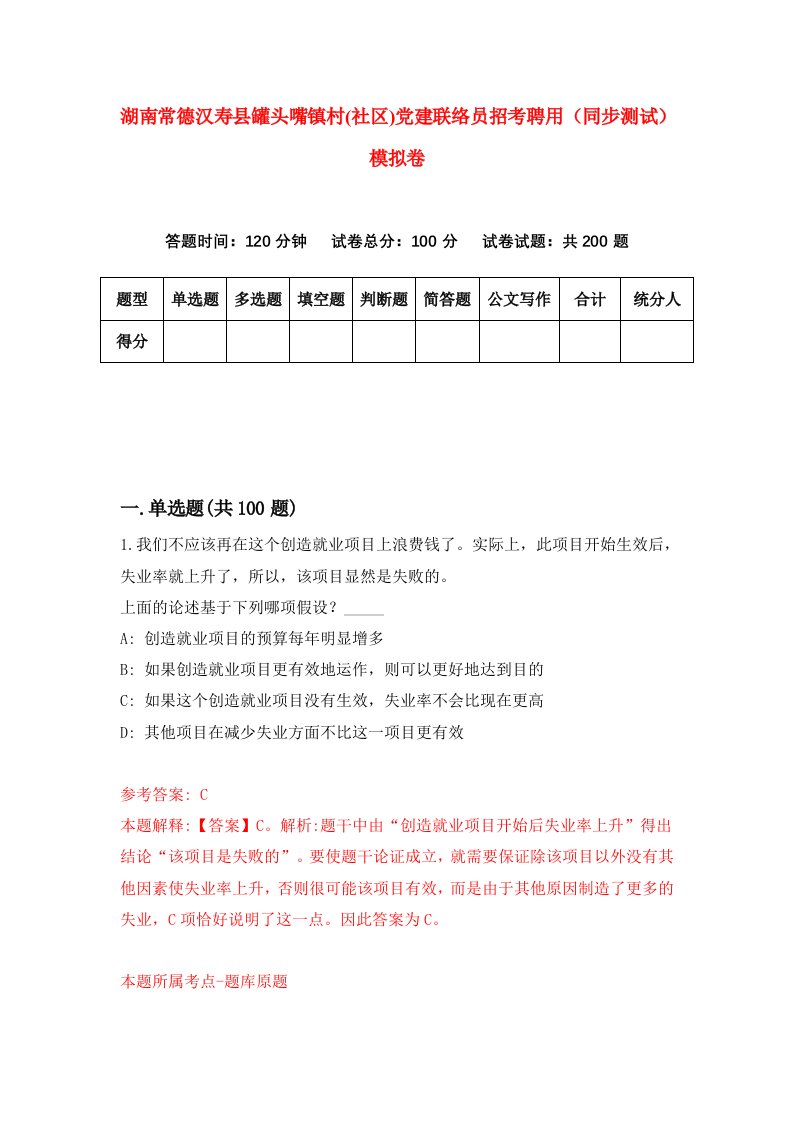 湖南常德汉寿县罐头嘴镇村社区党建联络员招考聘用同步测试模拟卷第76版