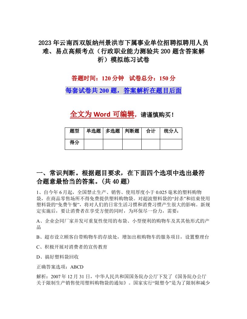 2023年云南西双版纳州景洪市下属事业单位招聘拟聘用人员难易点高频考点行政职业能力测验共200题含答案解析模拟练习试卷