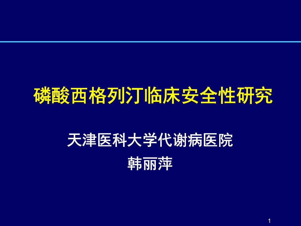 磷酸西格列汀临床-安全性ha