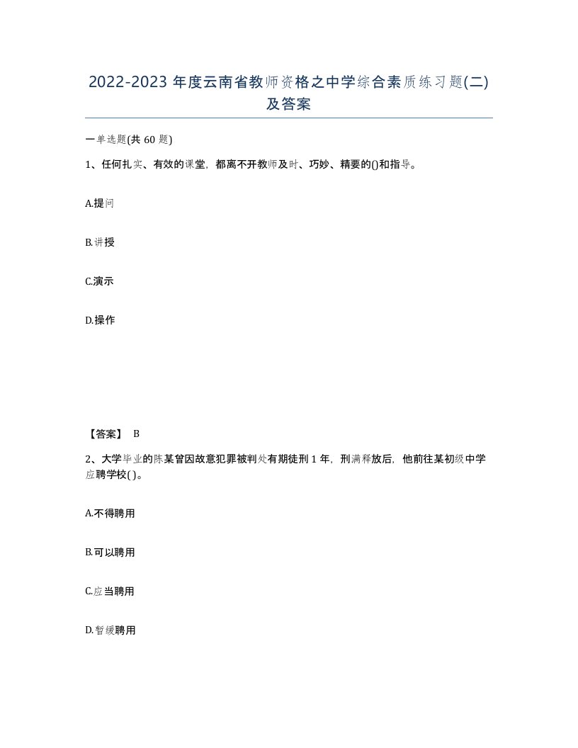 2022-2023年度云南省教师资格之中学综合素质练习题二及答案