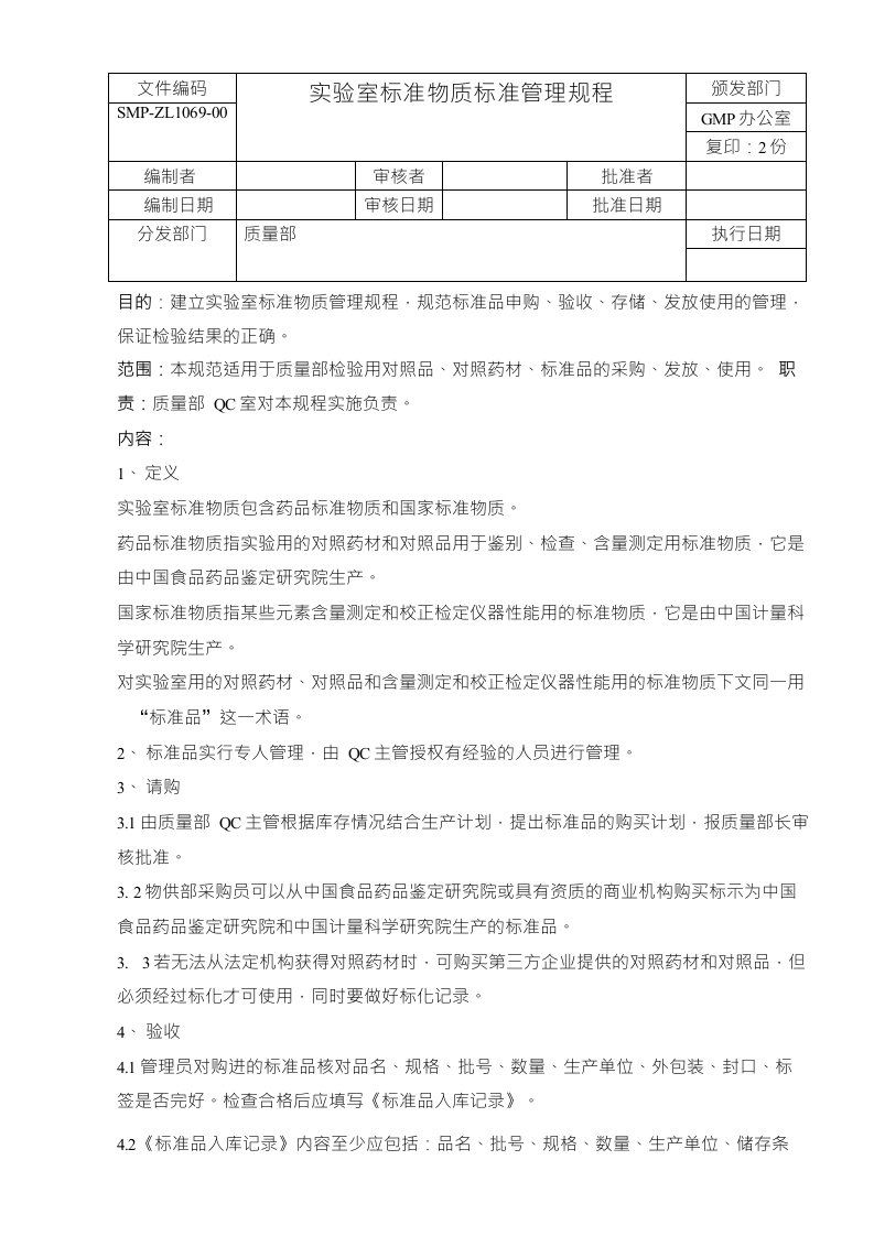 实验室对照品、对照药材等标准物质管理规程