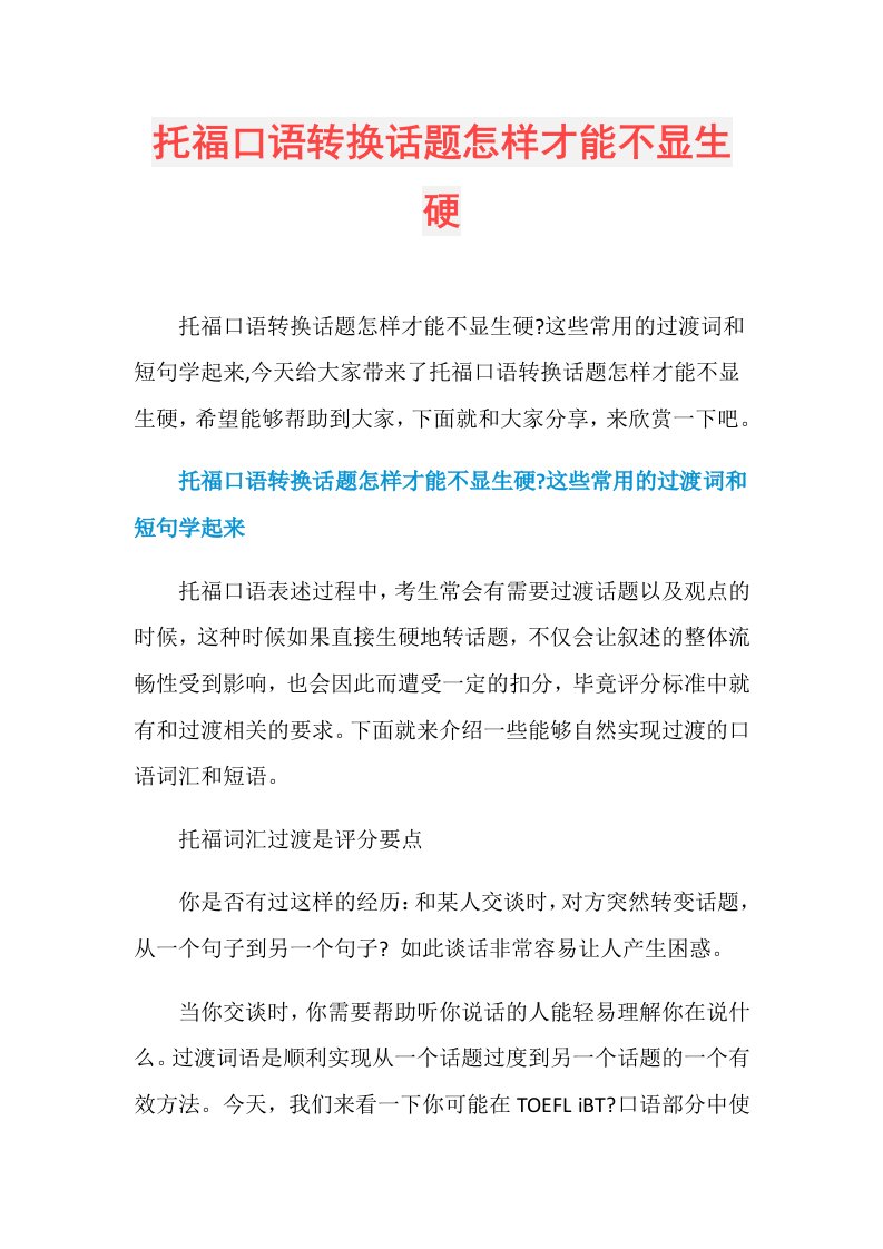 托福口语转换话题怎样才能不显生硬