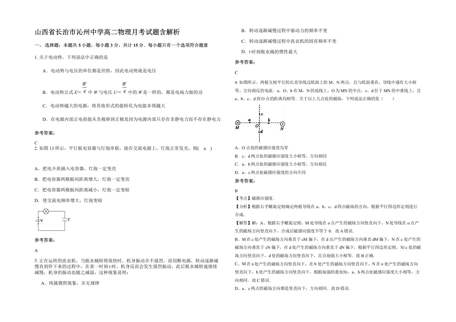 山西省长治市沁州中学高二物理月考试题含解析