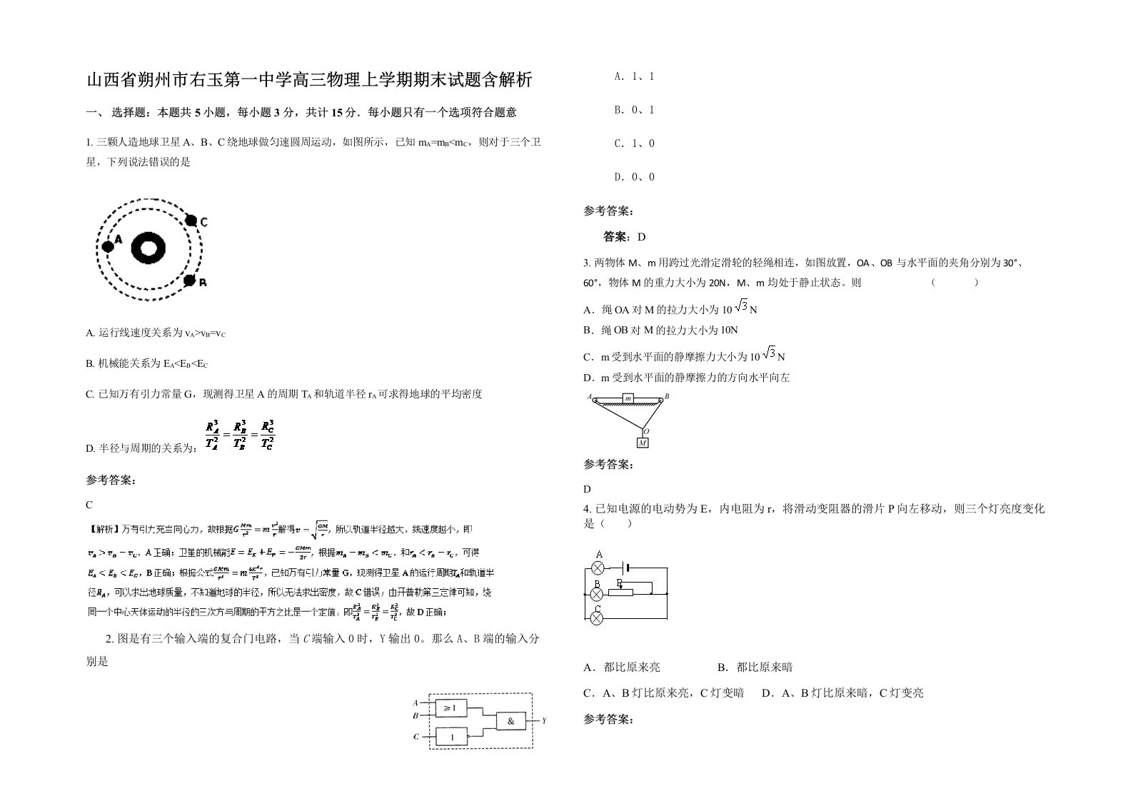 山西省朔州市右玉第一中学高三物理上学期期末试题含解析