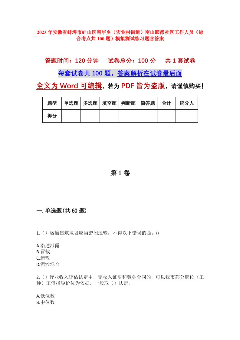 2023年安徽省蚌埠市蚌山区雪华乡宏业村街道南山郦都社区工作人员综合考点共100题模拟测试练习题含答案