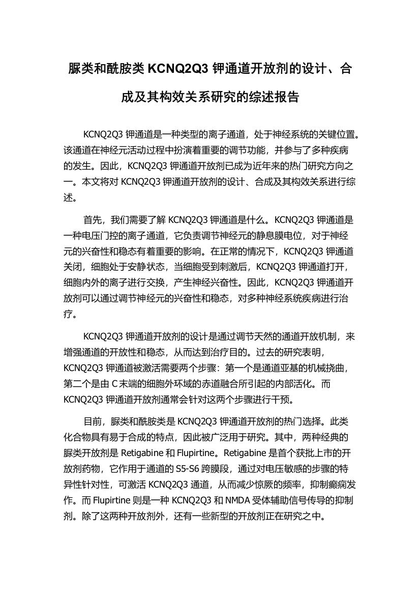 脲类和酰胺类KCNQ2Q3钾通道开放剂的设计、合成及其构效关系研究的综述报告