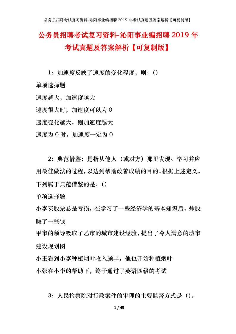 公务员招聘考试复习资料-沁阳事业编招聘2019年考试真题及答案解析可复制版