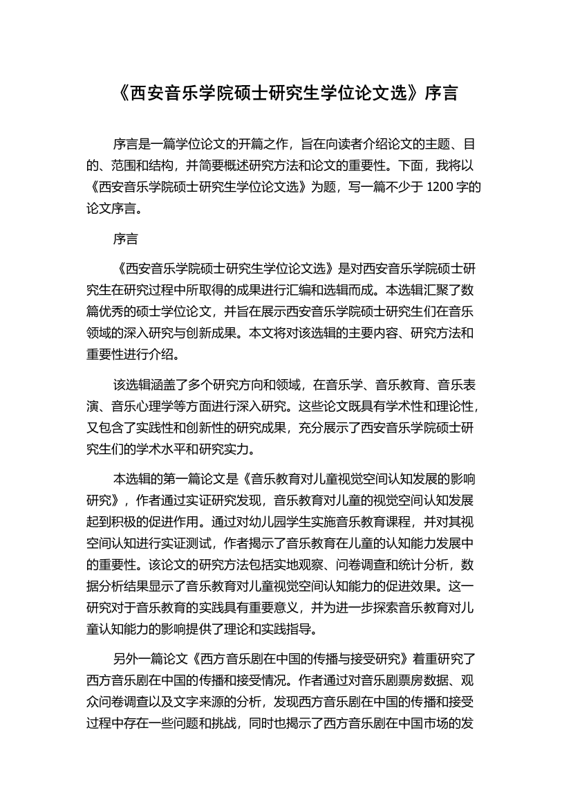 《西安音乐学院硕士研究生学位论文选》序言