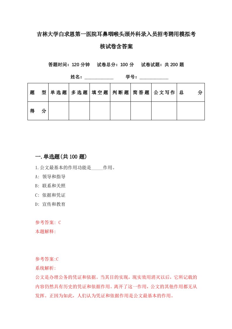 吉林大学白求恩第一医院耳鼻咽喉头颈外科录入员招考聘用模拟考核试卷含答案6