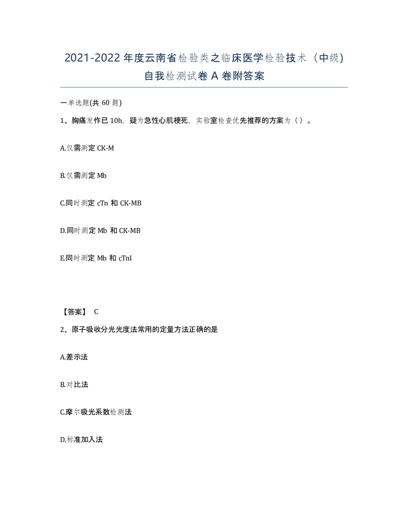 2021-2022年度云南省检验类之临床医学检验技术中级自我检测试卷A卷附答案