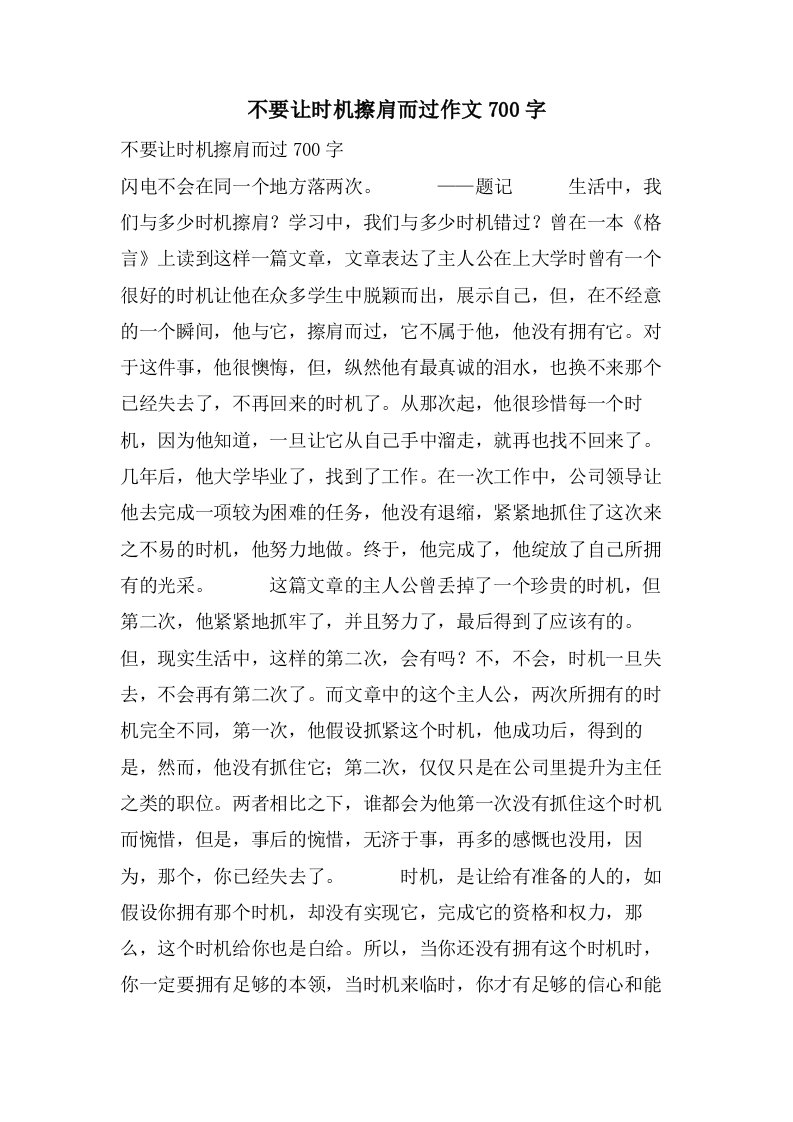 不要让机会擦肩而过作文700字