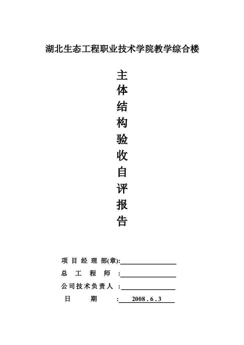 教学综合楼主体结构验收自评报告