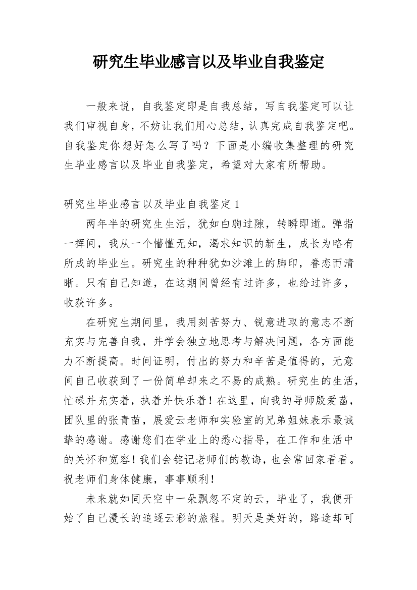 研究生毕业感言以及毕业自我鉴定_1