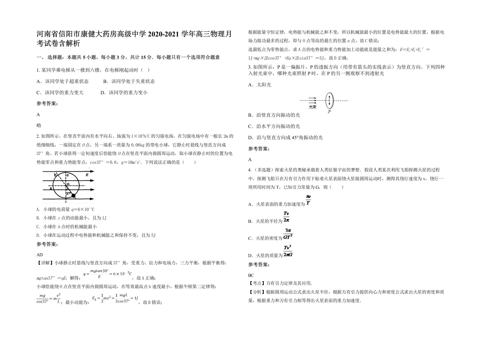 河南省信阳市康健大药房高级中学2020-2021学年高三物理月考试卷含解析