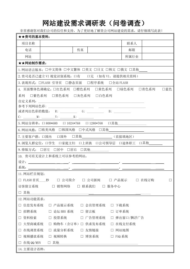 网站建设需求调研表(问卷调查)