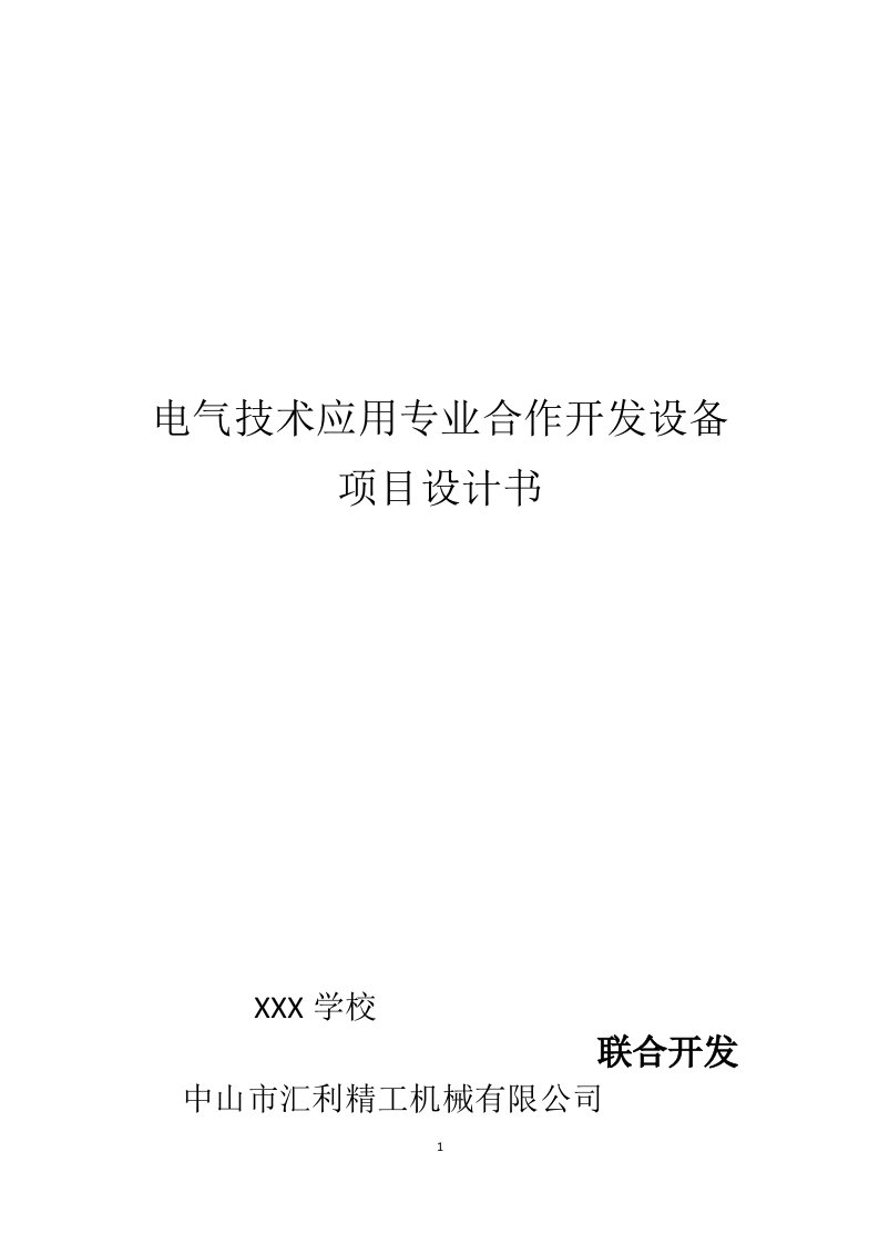 电气技术应用专业合作开发设备项目设计书140626ZSY