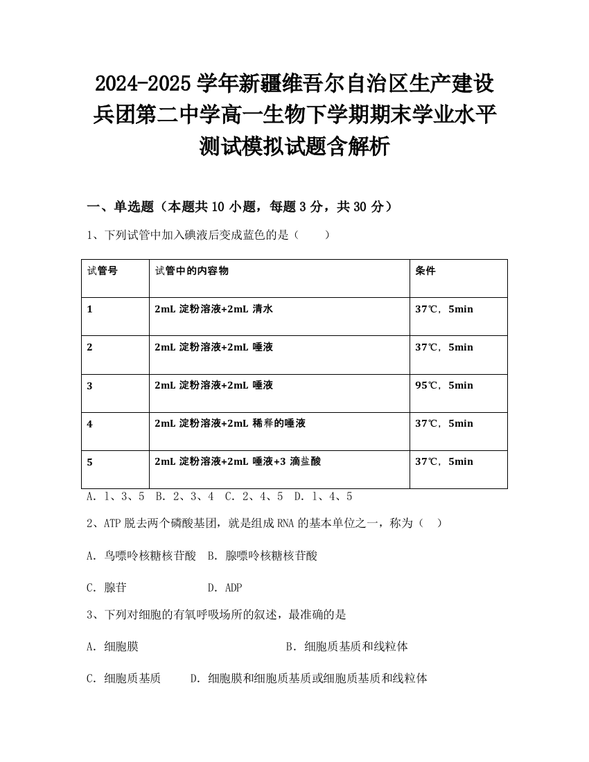 2024-2025学年新疆维吾尔自治区生产建设兵团第二中学高一生物下学期期末学业水平测试模拟试题含解析