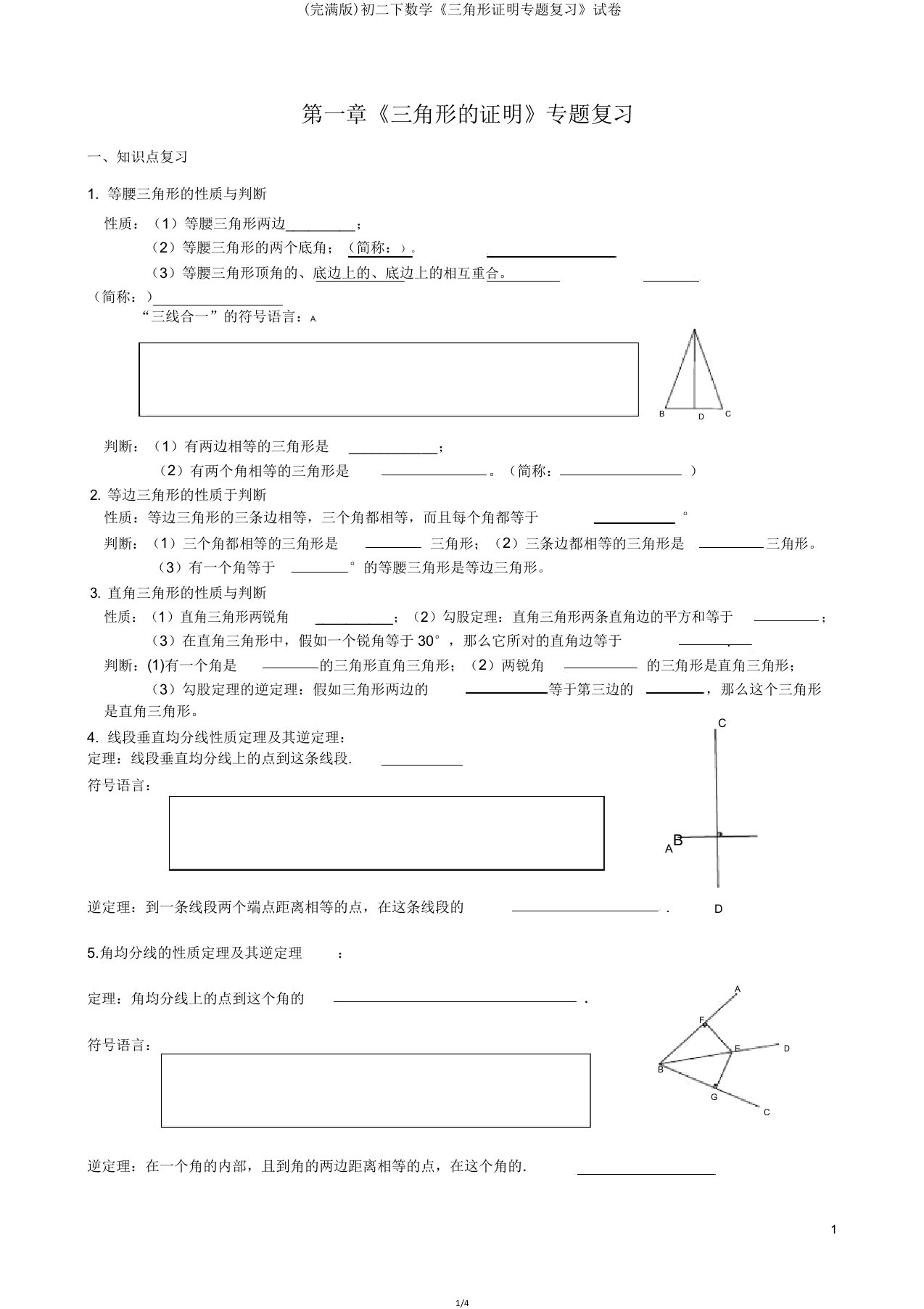 初二下数学《三角形证明专题复习》试卷