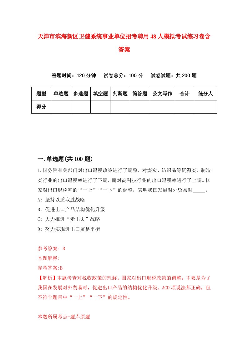 天津市滨海新区卫健系统事业单位招考聘用48人模拟考试练习卷含答案第8版