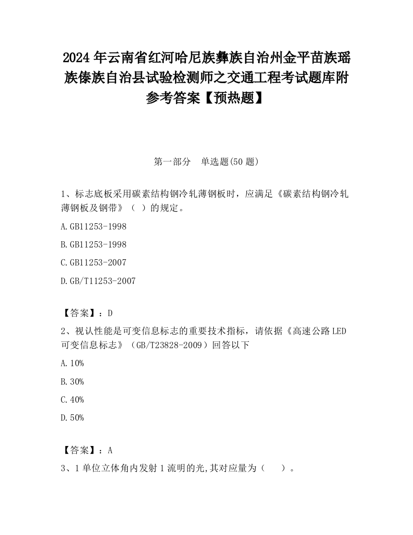 2024年云南省红河哈尼族彝族自治州金平苗族瑶族傣族自治县试验检测师之交通工程考试题库附参考答案【预热题】