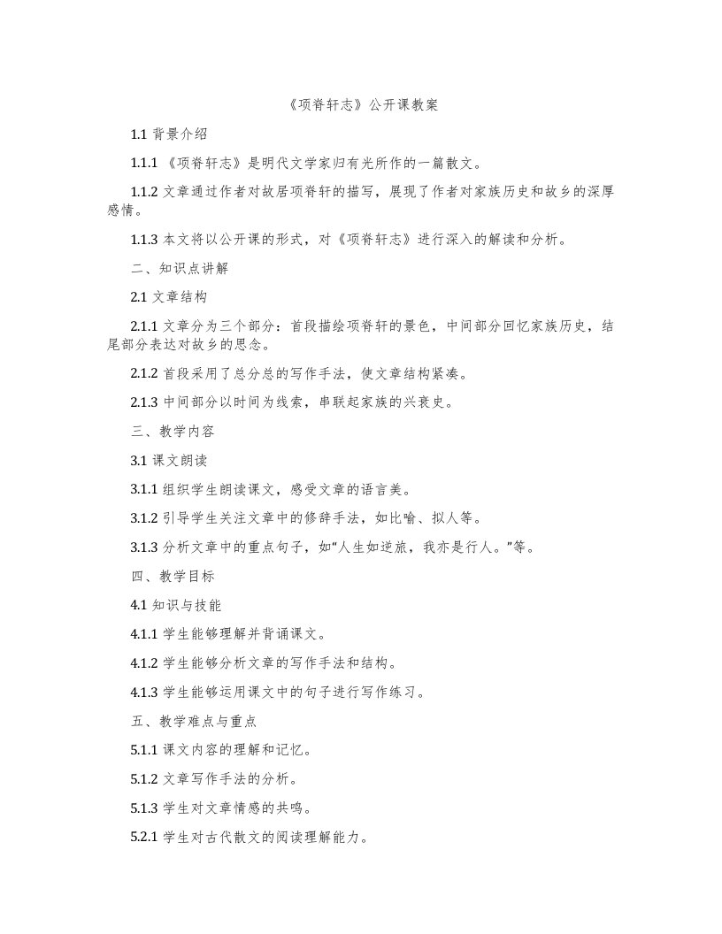 《项脊轩志》公开课教案