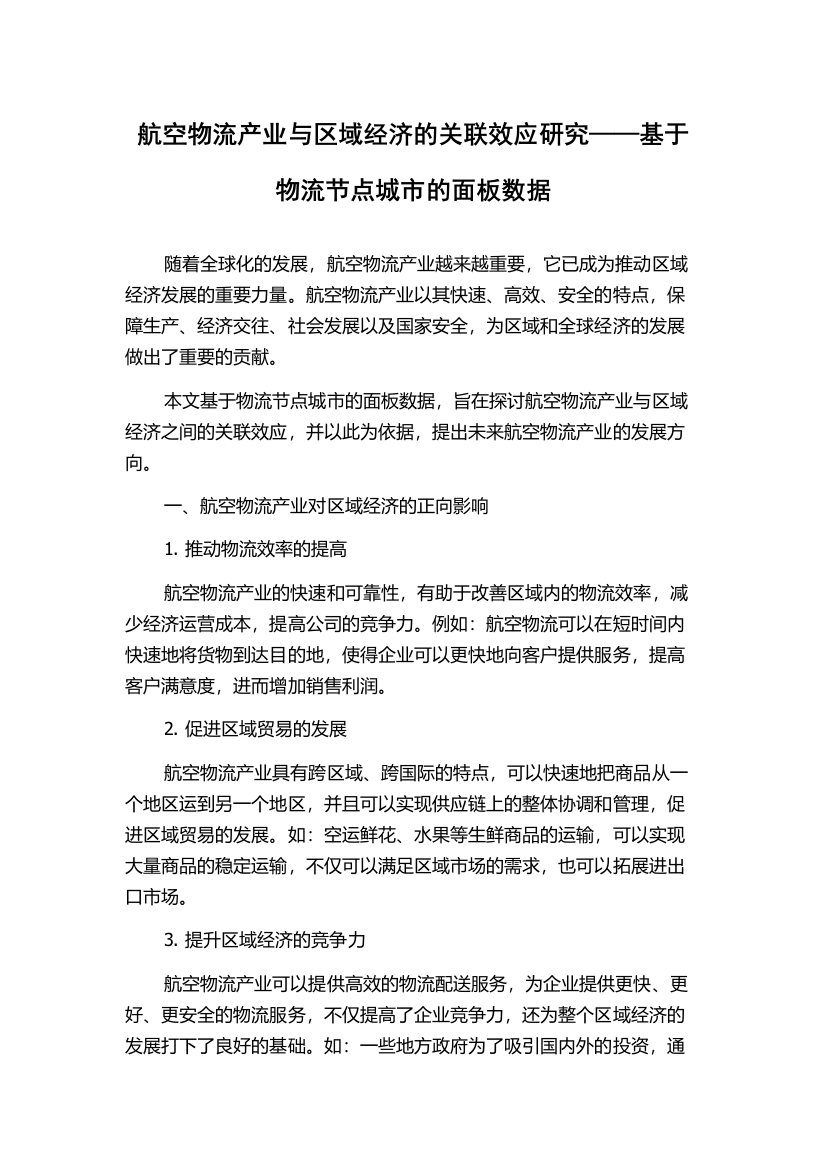 航空物流产业与区域经济的关联效应研究——基于物流节点城市的面板数据