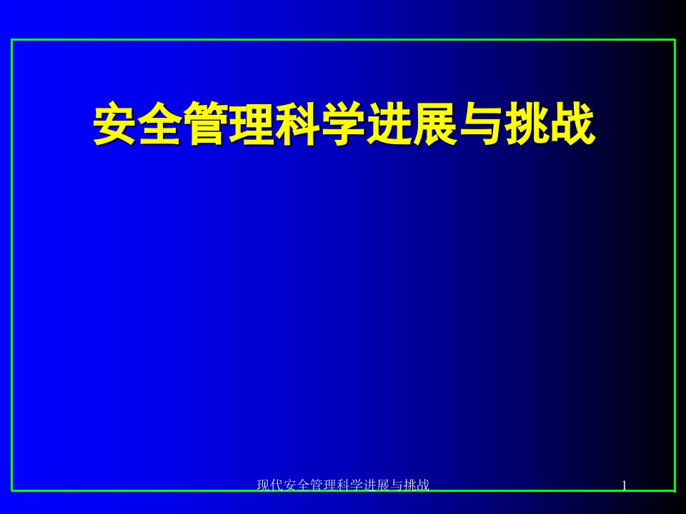 现代安全管理科学进展与挑战课件