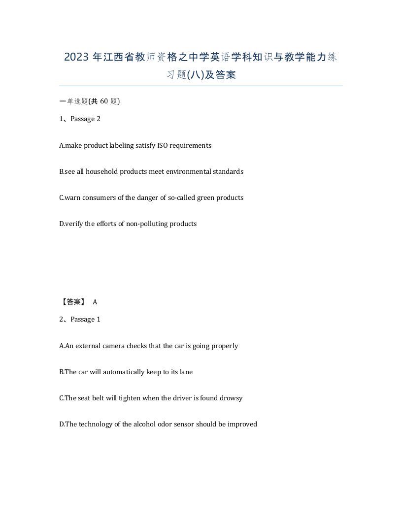 2023年江西省教师资格之中学英语学科知识与教学能力练习题八及答案