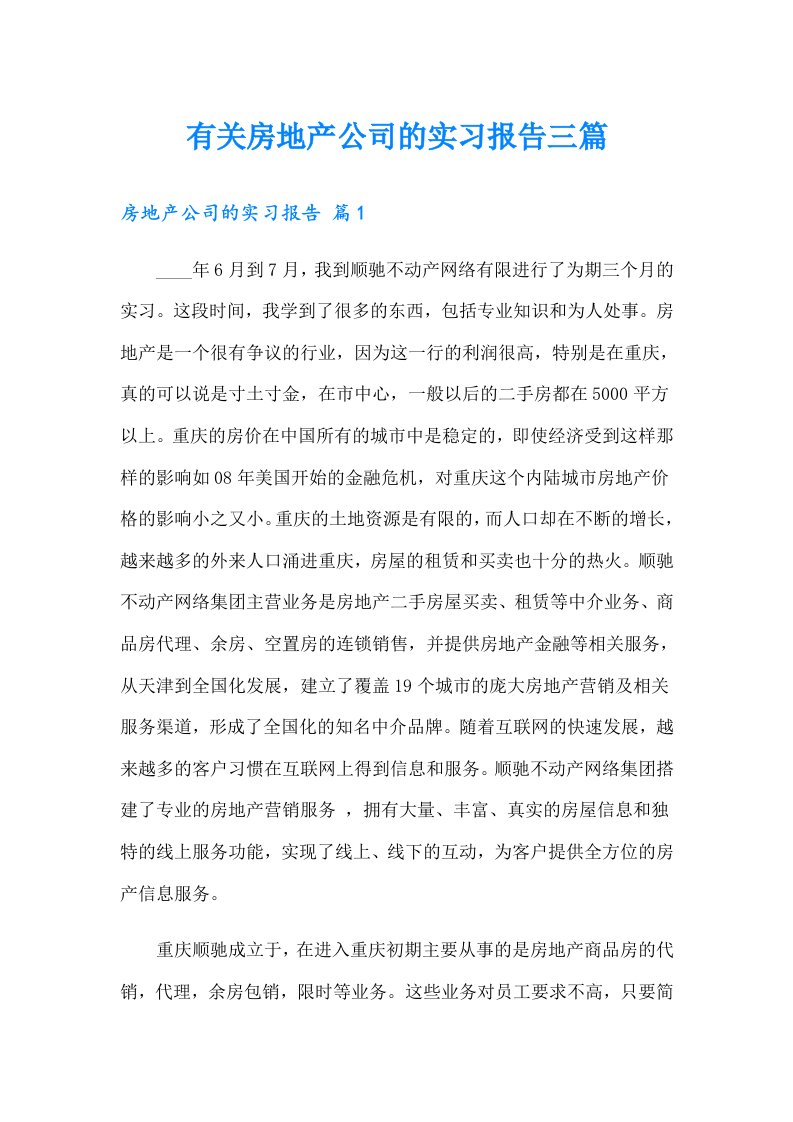 有关房地产公司的实习报告三篇