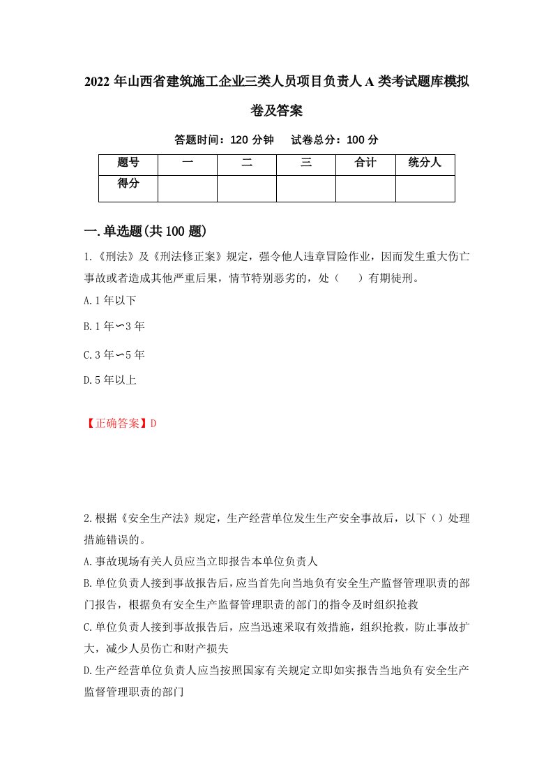 2022年山西省建筑施工企业三类人员项目负责人A类考试题库模拟卷及答案50