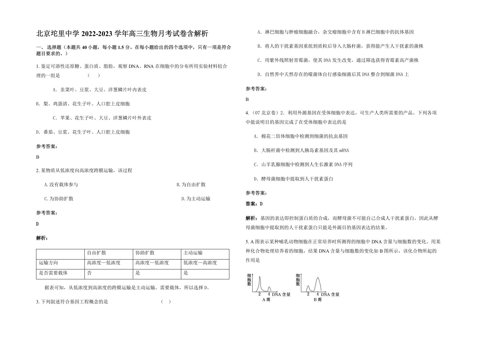 北京坨里中学2022-2023学年高三生物月考试卷含解析