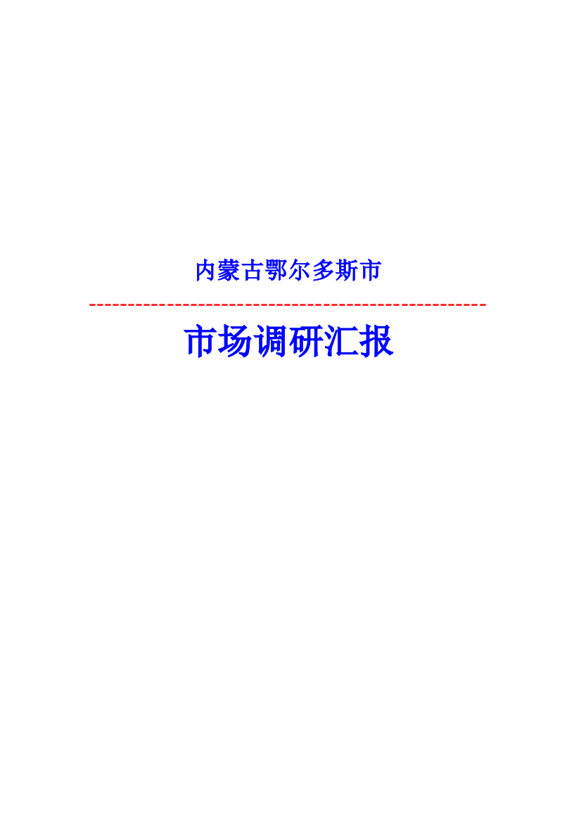 内蒙古鄂尔多斯市房地产调研报告