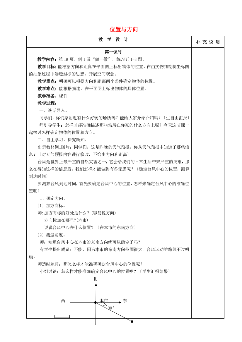 2014秋六年级数学上册-第二单元-位置与方向教案-人教版