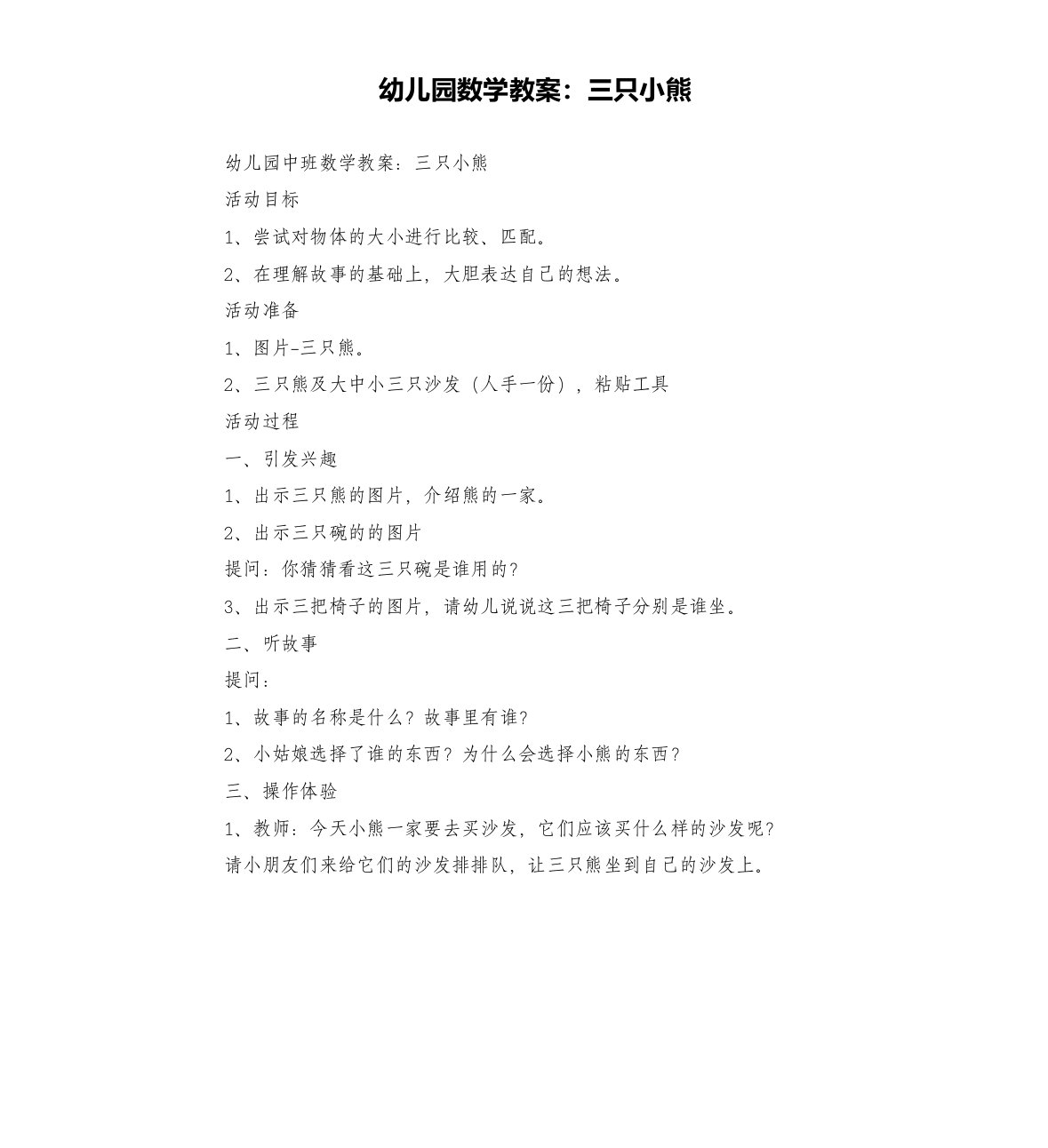 幼儿园数学教案：三只小熊