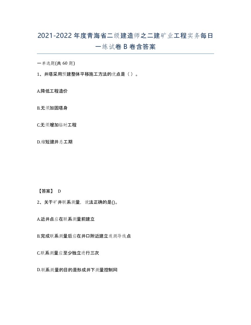 2021-2022年度青海省二级建造师之二建矿业工程实务每日一练试卷B卷含答案