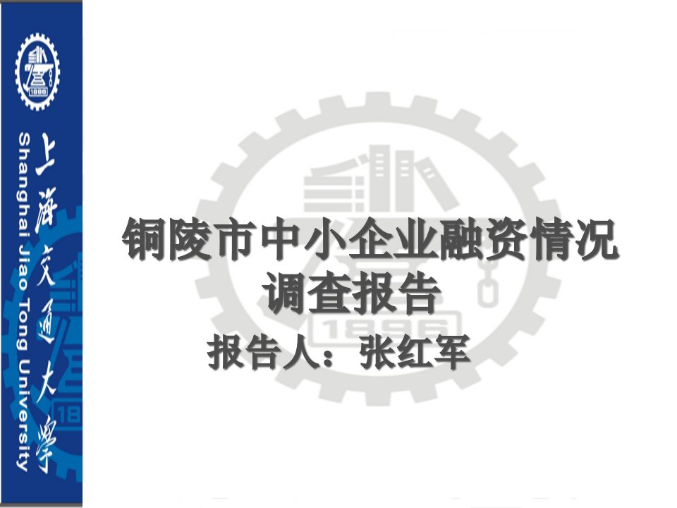 中小企业融资情况调查报告课件