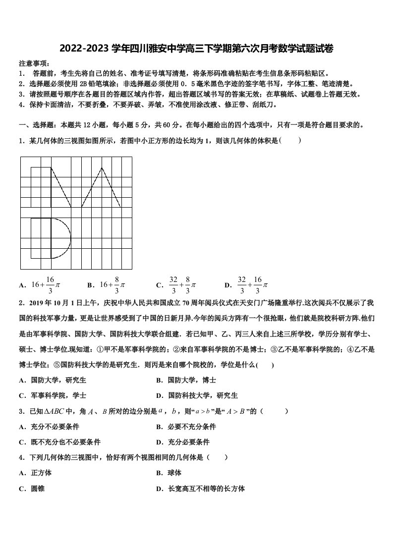 2022-2023学年四川雅安中学高三下学期第六次月考数学试题试卷含解析