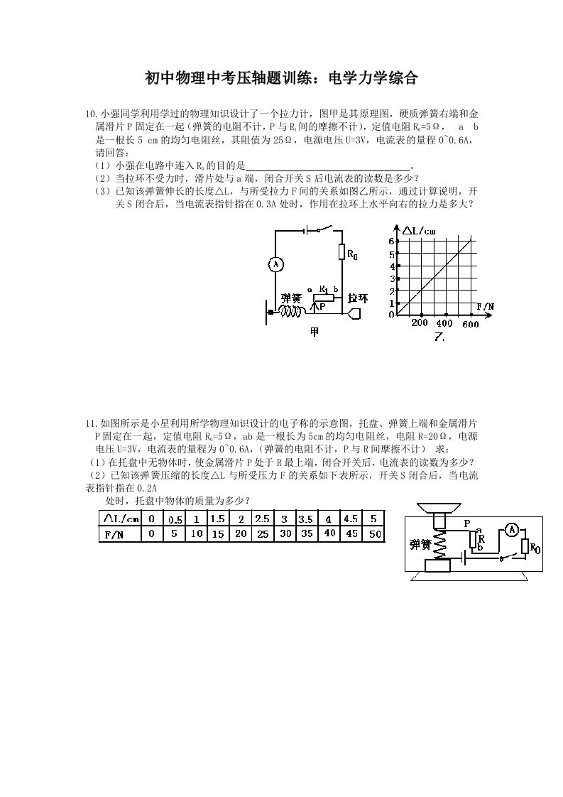 初中物理中考压轴题训练电学力学综合