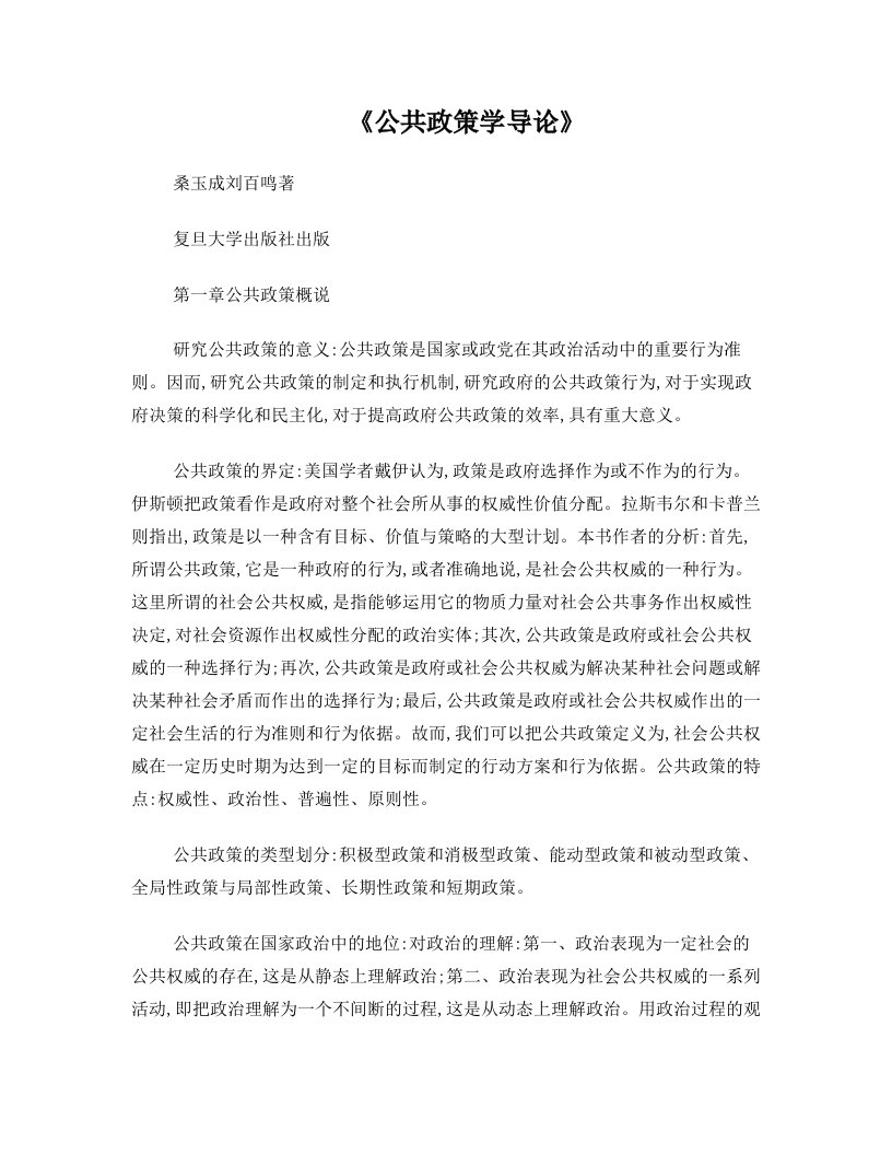 桑玉成+刘百鸣《公共政策学导论》读书笔记