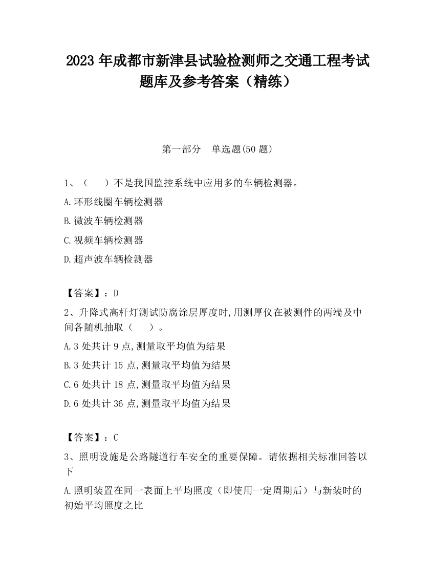 2023年成都市新津县试验检测师之交通工程考试题库及参考答案（精练）