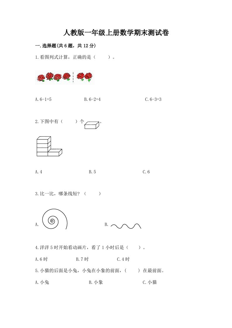 人教版一年级上册数学期末测试卷（历年真题）word版