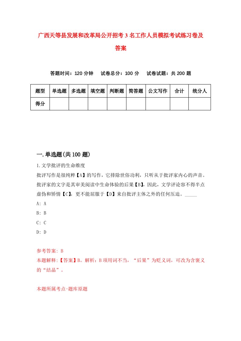 广西天等县发展和改革局公开招考3名工作人员模拟考试练习卷及答案第3套