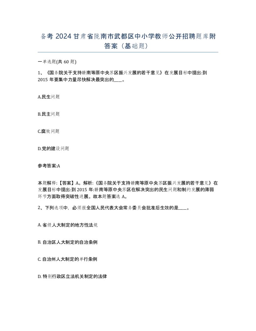 备考2024甘肃省陇南市武都区中小学教师公开招聘题库附答案基础题