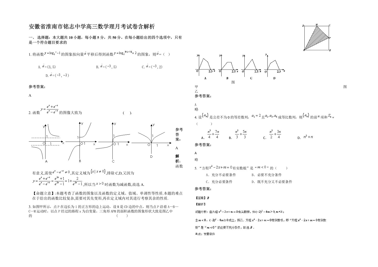 安徽省淮南市铭志中学高三数学理月考试卷含解析