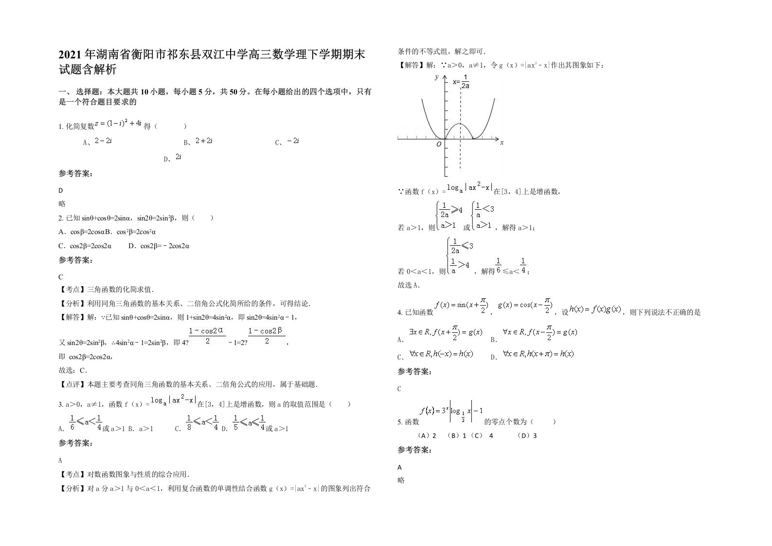 2021年湖南省衡阳市祁东县双江中学高三数学理下学期期末试题含解析