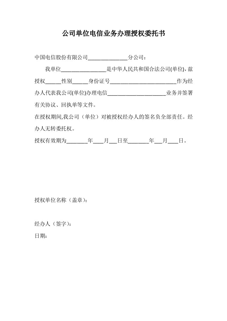 公司单位电信业务办理授权委托书