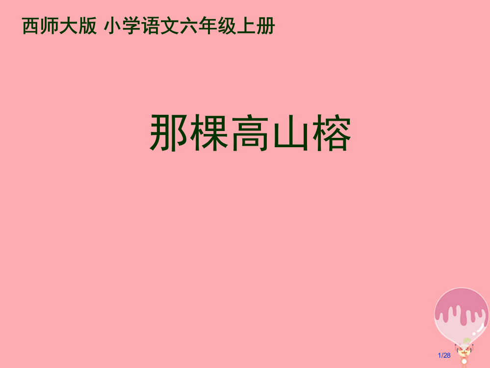 六年级语文上册第6课那棵高山榕教案省公开课一等奖新名师优质课获奖PPT课件