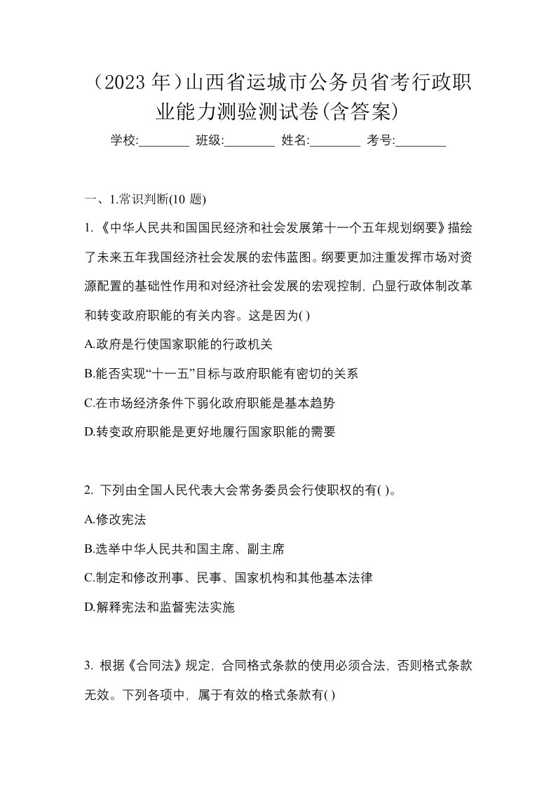 2023年山西省运城市公务员省考行政职业能力测验测试卷含答案