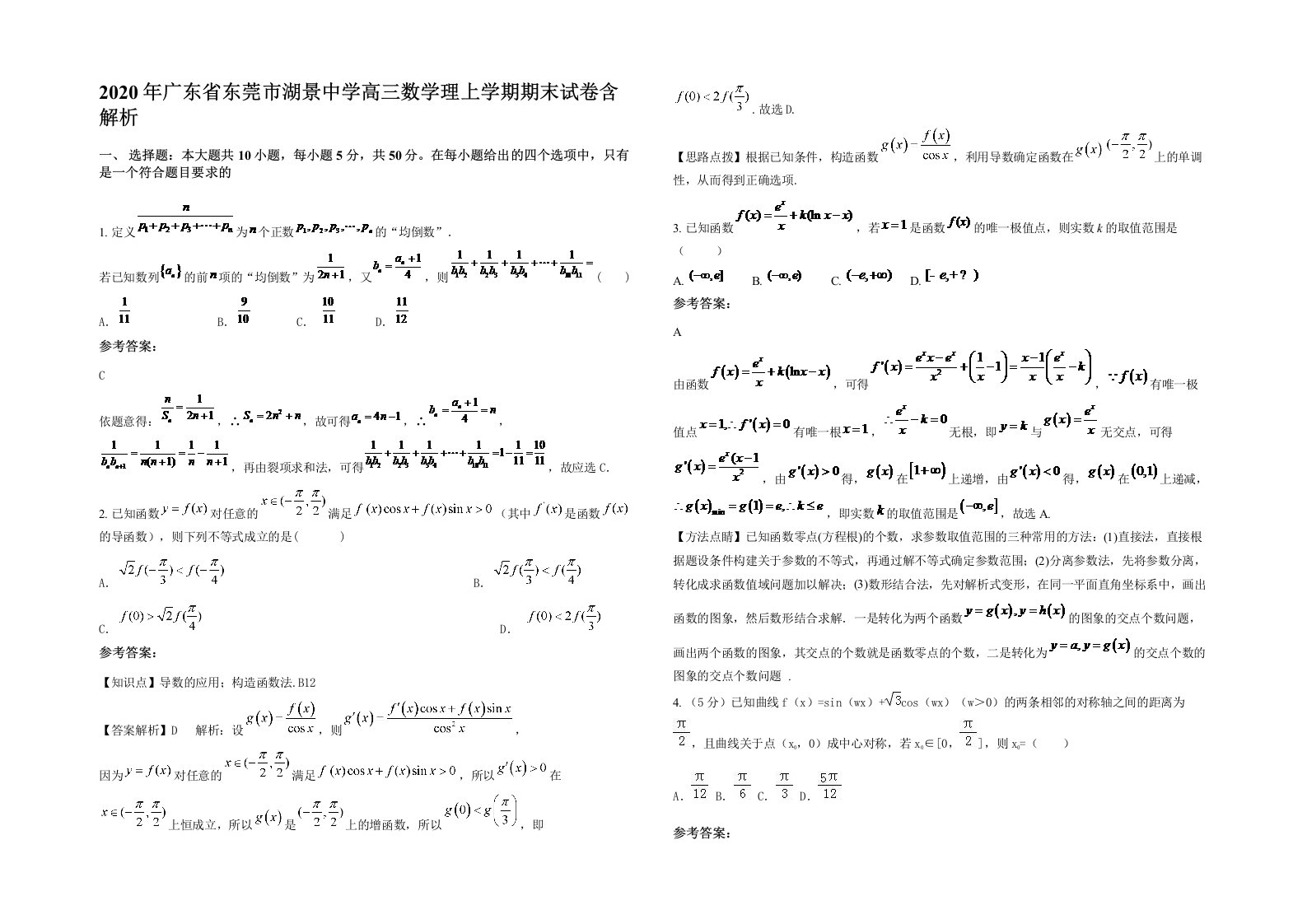 2020年广东省东莞市湖景中学高三数学理上学期期末试卷含解析