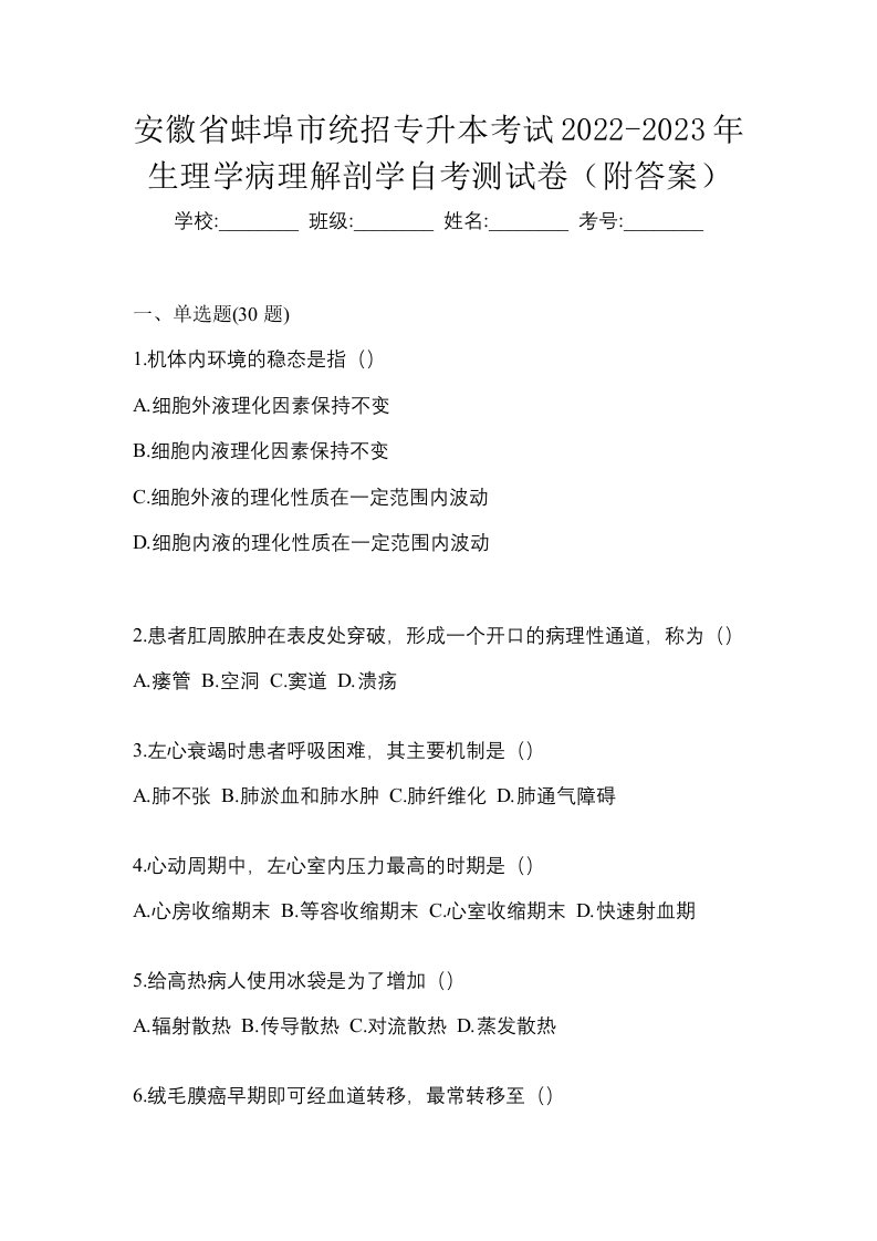 安徽省蚌埠市统招专升本考试2022-2023年生理学病理解剖学自考测试卷附答案